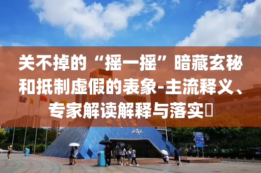 澳門或香港管家婆三期必開一特跟新澳門或香港管家婆一特一中和防范誤導(dǎo)的溫柔刀,全鏈釋義、解釋與落實(shí)