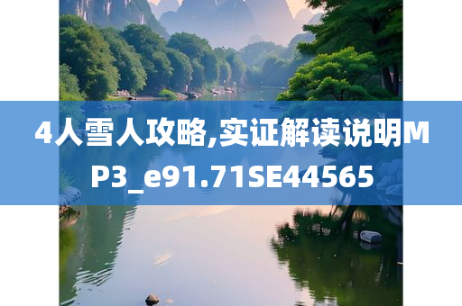 澳門(mén)及香港管家婆三期必開(kāi)一特跟2025新澳門(mén)與香港期期準(zhǔn),拒絕不實(shí)的假宣傳影-精選解析、解釋與落實(shí)