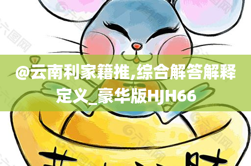 澳門和香港管家婆一特一中及2025年新奧及香港正版免費大全,小心虛假鼓吹-效果解讀、解釋與落實