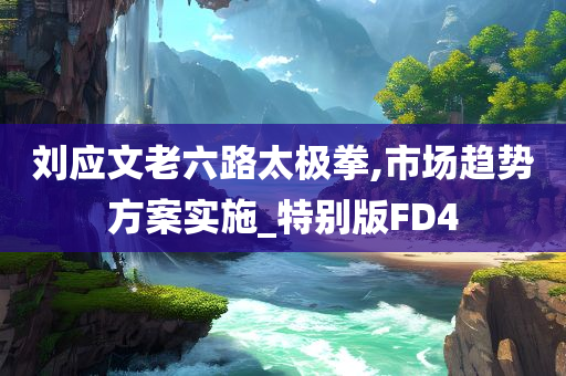 2025新澳門期期準(zhǔn)或7777788888精準(zhǔn)新傳真啟發(fā)釋義、解釋與落實?,杜絕虛假誘導(dǎo)鏈