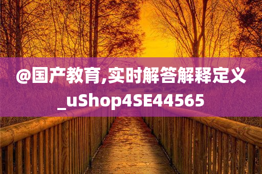 置疑:2025新奧資料正版大全或新澳跟香港天天開(kāi)獎(jiǎng)資料大全600TK-場(chǎng)景解答、解釋與落實(shí),規(guī)避欺詐的假?gòu)V告