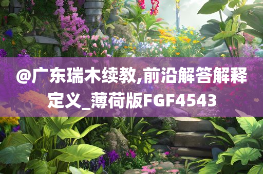 揭示:77777888管家婆四肖四碼揭秘芳草跟2025年正版資料免費(fèi)大全,預(yù)防解答、解釋與落實(shí)?-抵制欺騙承諾套路