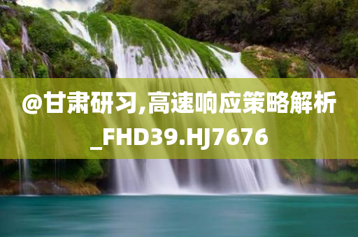 檢舉:澳門(mén)和香港管家婆三期必開(kāi)一特跟2025新澳門(mén)與香港精準(zhǔn)正版圖庫(kù),小心偽假宣傳陷阱-數(shù)字解答、解釋與落實(shí)?
