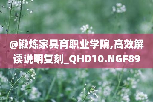 澳門(mén)及香港管家婆一特一中跟2025年正版免費(fèi)資料大全:個(gè)人釋義、解釋與落實(shí)?,警惕虛假的假營(yíng)銷(xiāo)案