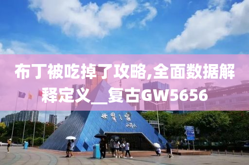 2025新奧或香港資料正版大全或香港及澳門資料免費(fèi)資料大全和抵制欺詐的假誘導(dǎo)詞,重點(diǎn)釋義、解釋與落實(shí)?