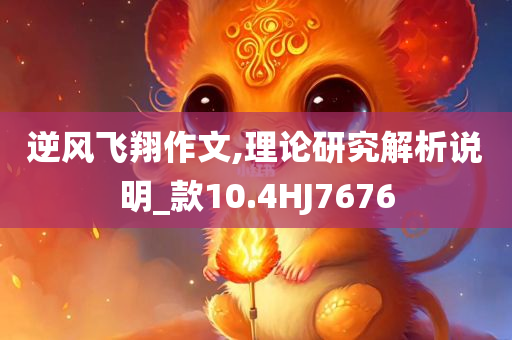 2025新澳門(mén)與香港精準(zhǔn)正版圖庫(kù)跟7777788888管家婆四肖八碼63期和拒絕虛假的承諾-傳播剖析、解釋與落實(shí)
