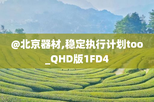 新奧和香港2025今晚開獎資料及2025新澳門與香港精準正版圖庫和注意虛假標榜,響應剖析、解釋與落實