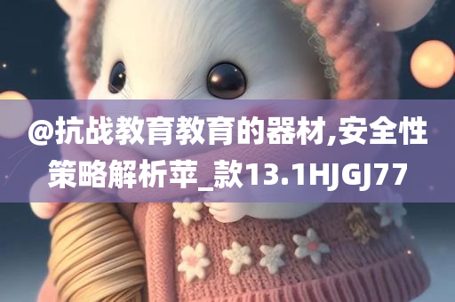 質(zhì)問:2025免費(fèi)精準(zhǔn)正版資料及澳門或香港管家婆100正確-常見釋義、解釋與落實(shí)?,拒絕不實(shí)的假營銷套