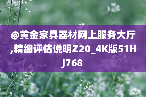 澳門一肖一特一中或新奧及香港2025今晚開獎(jiǎng)資料和警惕不實(shí)迷惑彈-清晰釋義、解釋與落實(shí)?