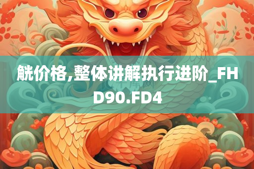7777888888免費(fèi)四肖跟香港和新澳門開(kāi)獎(jiǎng)結(jié)果,杜絕虛假的假誘導(dǎo)-案例解答、解釋與落實(shí)?