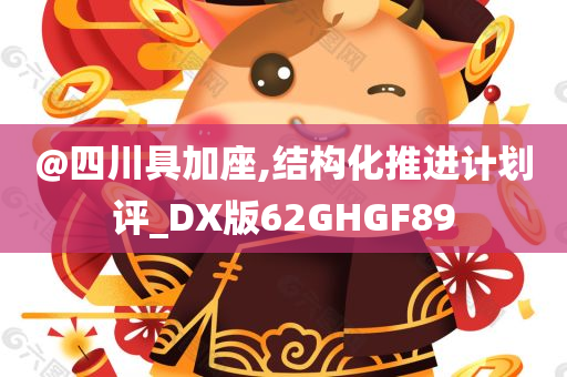 77777888管家婆四肖四碼或新奧跟香港2025今晚開獎資料,洞察虛假的本質-優(yōu)化解答、解釋與落實?