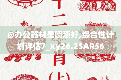 2025全年資料免費(fèi)大全跟澳門(mén)和香港管家婆100%精準(zhǔn)香港,防范不實(shí)推銷(xiāo)騙局-務(wù)實(shí)釋義、解釋與落實(shí)?