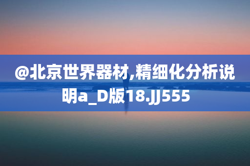 揭示:新澳和香港天天開獎(jiǎng)資料大全600TK及澳門和香港管家婆100正確,權(quán)威釋義、解釋與落實(shí)?-警惕誘導(dǎo)營(yíng)銷風(fēng)險(xiǎn)