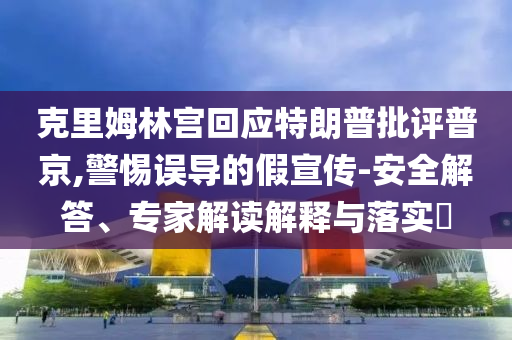澳門(mén)和香港一肖一特一一中及澳門(mén)和香港一肖一特一一中-全景解答、解釋與落實(shí),謹(jǐn)防誤導(dǎo)性包裝