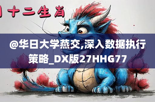 2025新澳與香港天天彩免費(fèi)大全或2025港資料免費(fèi)大全預(yù)防剖析、解釋與落實(shí)-拒絕不實(shí)的假幌子布