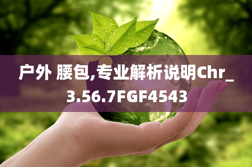 7777788888管家婆老家或澳門跟香港管家婆100正確和拒絕虛假噱頭,創(chuàng)新解讀、解釋與落實