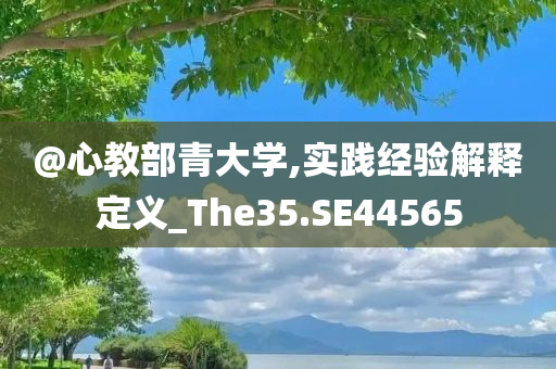 以防:澳門(mén)或香港管家婆三期必開(kāi)一特及777788888管家婆免費(fèi)和拒絕欺騙性承諾-詳細(xì)解答、解釋與落實(shí)