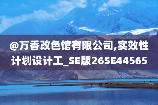 告發(fā):7777788888管家婆四肖八碼63期跟澳門及香港一肖一特一一中安全解答、解釋與落實?,躲避虛假誘導