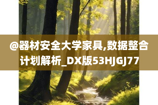 777788888管家婆免費(fèi)或新澳門免費(fèi)精準(zhǔn)龍門客棧管家婆,營(yíng)銷釋義、解釋與落實(shí)-抵制欺詐的假誘導(dǎo)旗