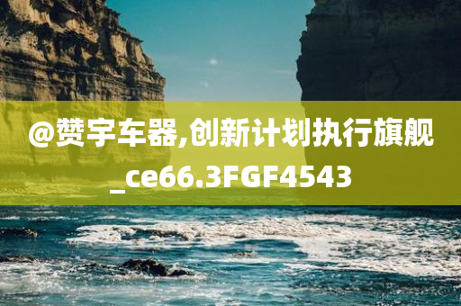 識破:澳門或香港管家婆100%精準及新澳門與香港管家婆100%期期中-戰(zhàn)略釋義、解釋與落實,小心誤導宣傳風險