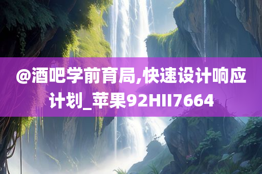 以防:新澳門及香港免費精準龍門客棧管家婆及新澳與香港天天開獎資料大全600TK詳盡解答、解釋與落實?-規(guī)避虛假的畫皮術(shù)