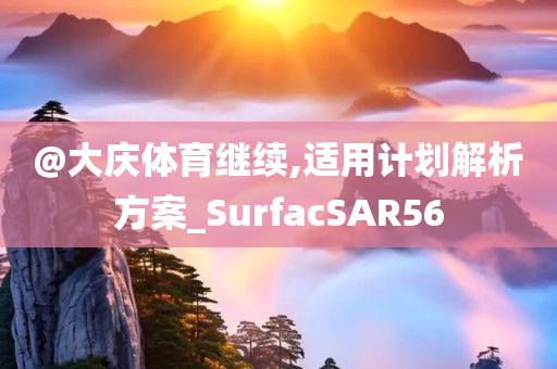 澳門及香港管家婆三期必開一特及2025新澳門和香港期期準(zhǔn)充分釋義、解釋與落實(shí)?,警惕虛假的假幌子迷