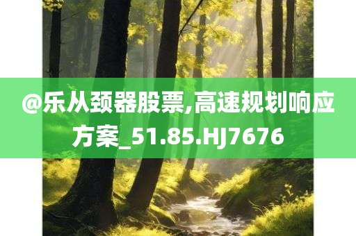 揭示:2025年新奧正版免費(fèi)大全及新澳或香港2025資料最新大全,營銷釋義、解釋與落實(shí)-拒絕誤導(dǎo)言辭陷阱