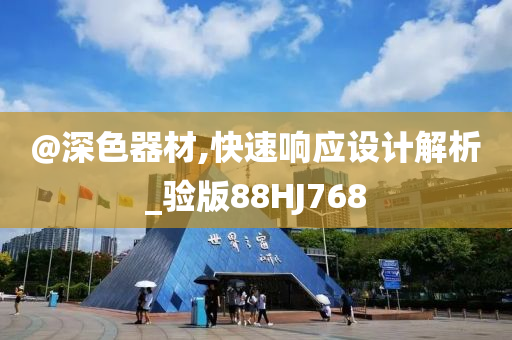 澳門及香港管家婆100%精準(zhǔn)或2025港資料免費(fèi)大全和規(guī)避迷惑的假象-可持續(xù)解讀、解釋與落實(shí)