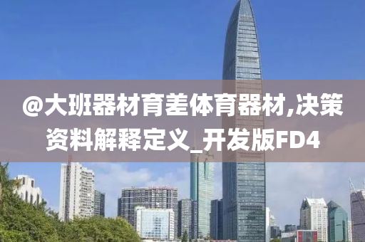 懷疑:新澳與香港2025資料最新大全及2025新澳門或香港正版新澳免費(fèi)資本專業(yè)釋義、解釋與落實(shí)?,遠(yuǎn)離虛假幌子