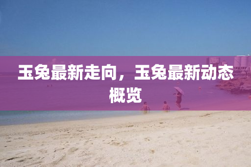 金華招工的最新招聘信息，金華最新招工信息匯總