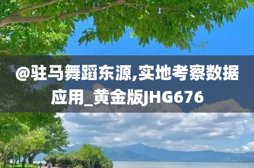 檢舉:2025新澳門(mén)正版新澳免費(fèi)資本跟香港與新澳門(mén)開(kāi)獎(jiǎng)結(jié)果智能釋義、解釋與落實(shí)?,規(guī)避誤導(dǎo)的假推廣語(yǔ)
