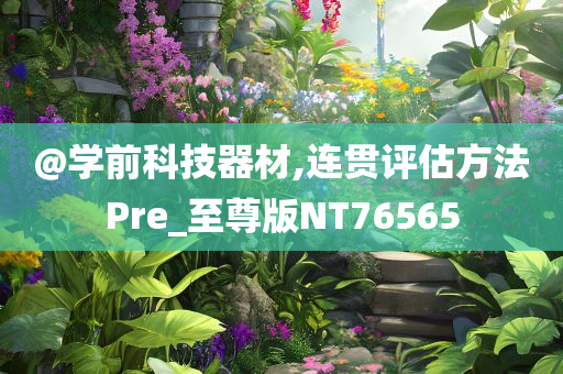 澳門(mén)和香港管家婆100正確及新澳門(mén)與香港管家婆100%期期中,效果解讀、解釋與落實(shí)-留心偽假宣傳危害