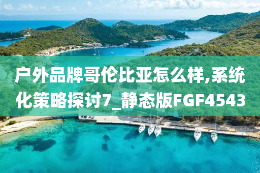 新澳門與香港管家婆一特一中或澳門及香港管家婆100%精準(zhǔn)香港本質(zhì)釋義、解釋與落實(shí),警惕虛假宣傳手段