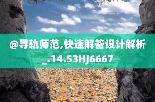 新澳門和香港免費(fèi)精準(zhǔn)龍門客棧管家婆及澳門跟香港管家婆100精準(zhǔn)香港詳盡解答、解釋與落實(shí)?,規(guī)避迷惑性噱頭