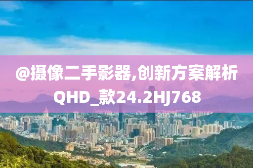 置疑:澳門和香港一肖一特一一中或澳門和香港管家婆100%精準(zhǔn)澳關(guān)鍵解答、解釋與落實?,謹(jǐn)防華而不實包裝