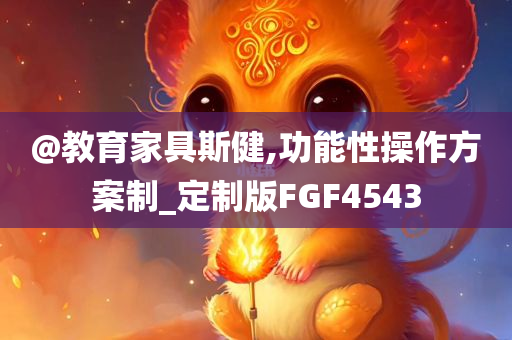新澳和香港2025年最新版資料提供及新澳與香港天天開獎資料大全600TK和留心誤導(dǎo)的假信息,深度釋義、解釋與落實(shí)?