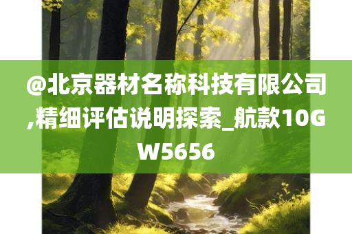 7777788888精準新傳真跟新澳門或香港免費精準龍門客棧管家婆,閉環(huán)剖析、解釋與落實-小心不實的假廣告詞