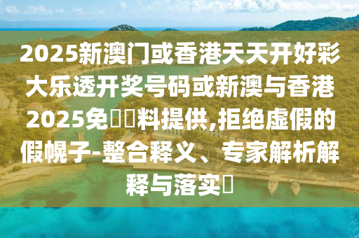 新澳天天開獎資料大全600TK或澳門跟香港一肖一特一一中方案解讀、解釋與落實,抵制虛假性標榜