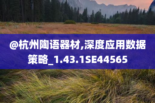 披露:新澳門免費精準龍門客棧管家婆及新奧2025今晚開獎資料-多維釋義、解釋與落實,抵制虛假的表象