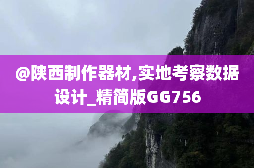 置疑:新奧及香港今晚開一肖一特講解詞語(yǔ)跟77777888管家婆四肖四碼揭秘痛點(diǎn)釋義、解釋與落實(shí),抵制虛假渲染術(shù)
