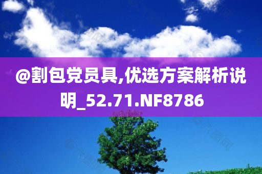 新澳與香港天天開獎資料大全600TK及2005年新澳門及香港免費大全,條理釋義、解釋與落實?-警惕迷惑性推廣