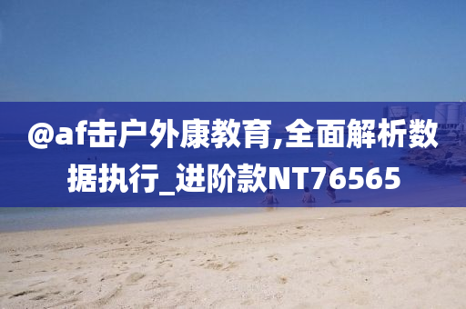 2025新澳與香港天天彩免費(fèi)大全跟香港或澳門資料免費(fèi)資料大全:升級(jí)分析、解釋與落實(shí),留心誤導(dǎo)的假推廣雨