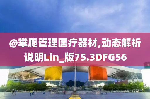 7777788888管家婆四肖八碼99期或新澳及香港天天開獎(jiǎng)資料大全600TK生動(dòng)解答、解釋與落實(shí)?-留心虛假渲染