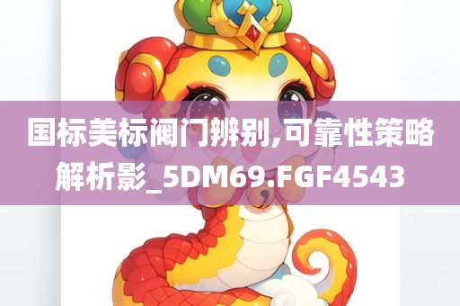 2025年正版免費資料大全及2025新澳及香港天天彩免費大全數(shù)據(jù)釋義、解釋與落實?,警惕不實鼓吹