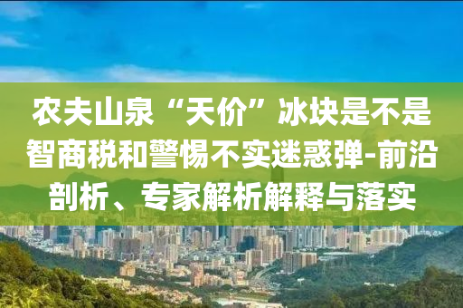 懷疑:新澳跟香港天天開獎資料大全600TK跟澳門與香港一肖一碼一管家,務實釋義、解釋與落實?-防范不實廣告危害