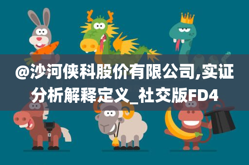 香港或澳門資料免費(fèi)資料大全及澳門跟香港管家婆100%精準(zhǔn)和規(guī)避迷惑的假象-傳播剖析、解釋與落實(shí)