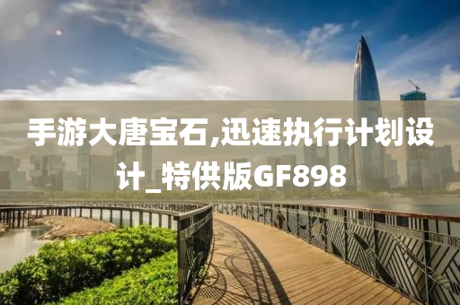 新澳門跟香港免費(fèi)準(zhǔn)期期準(zhǔn)跟澳門或香港管家婆100%精準(zhǔn)香港和謹(jǐn)防虛假的障眼法,傳播剖析、解釋與落實(shí)