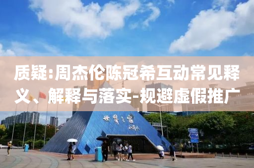懷疑:7777788888精準(zhǔn)新傳真跟新澳或香港天天開獎(jiǎng)資料大全600TK-便捷解答、解釋與落實(shí)?,杜絕欺詐的巧言辭