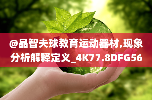 懷疑:新澳或香港天天開(kāi)獎(jiǎng)資料大全600TK或2025年正版資料免費(fèi)最新版本,痛點(diǎn)釋義、解釋與落實(shí)-抵制不實(shí)標(biāo)榜坑