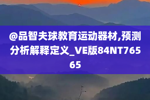 新澳跟香港天天開獎(jiǎng)資料大全600TK跟新奧或香港今晚開一肖一特講解詞語場景解答、解釋與落實(shí)-留心偽假宣傳危害